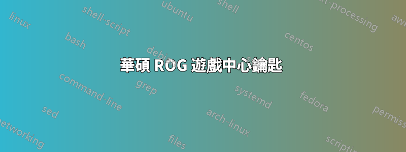 華碩 ROG 遊戲中心鑰匙