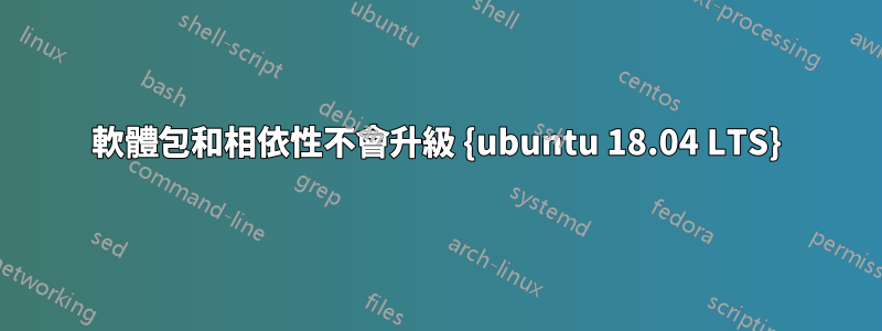 軟體包和相依性不會升級 {ubuntu 18.04 LTS}