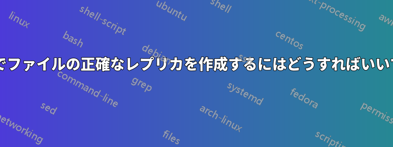 メモ帳でファイルの正確なレプリカを作成するにはどうすればいいですか?