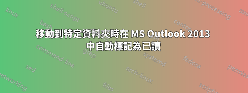 移動到特定資料夾時在 MS Outlook 2013 中自動標記為已讀