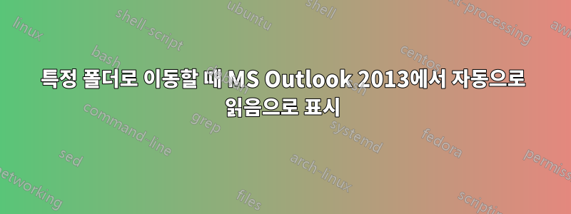 특정 폴더로 이동할 때 MS Outlook 2013에서 자동으로 읽음으로 표시