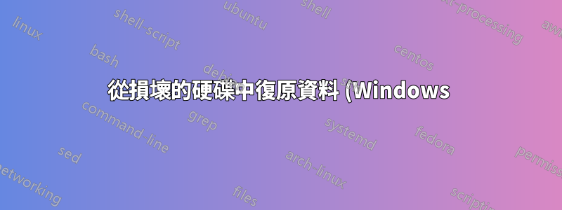 從損壞的硬碟中復原資料 (Windows)