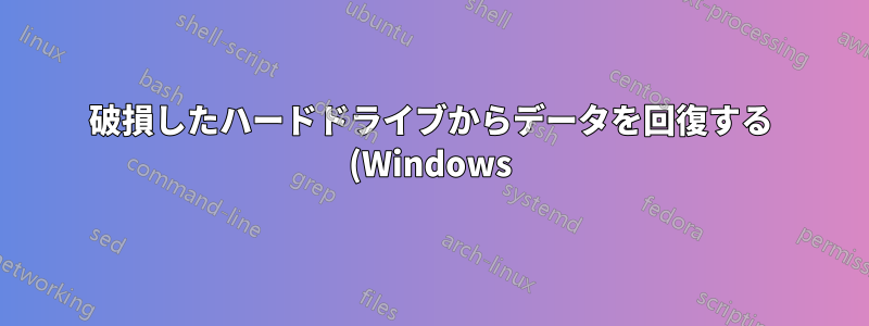 破損したハードドライブからデータを回復する (Windows)