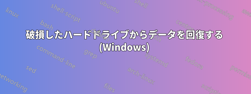 破損したハードドライブからデータを回復する (Windows)