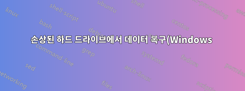 손상된 하드 드라이브에서 데이터 복구(Windows)