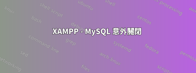 XAMPP - MySQL 意外關閉