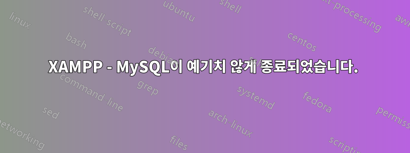 XAMPP - MySQL이 예기치 않게 종료되었습니다.