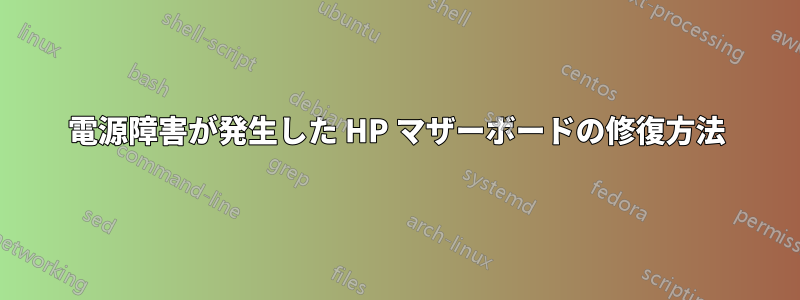 電源障害が発生した HP マザーボードの修復方法