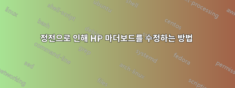 정전으로 인해 HP 마더보드를 수정하는 방법