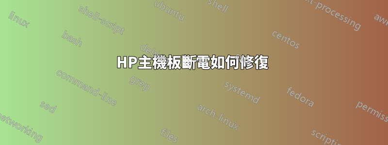 HP主機板斷電如何修復