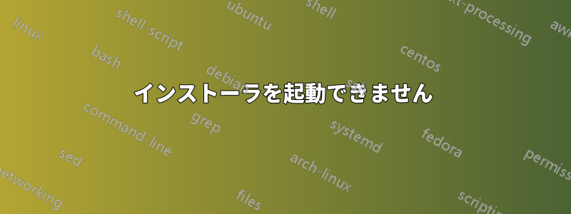 インストーラを起動できません