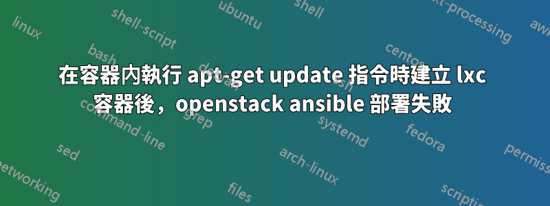 在容器內執行 apt-get update 指令時建立 lxc 容器後，openstack ansible 部署失敗