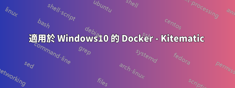 適用於 Windows10 的 Docker - Kitematic