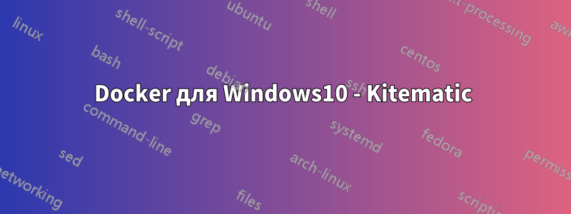 Docker для Windows10 - Kitematic