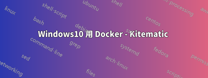 Windows10 用 Docker - Kitematic