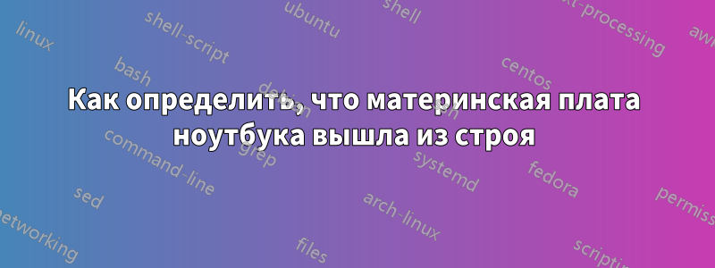 Как определить, что материнская плата ноутбука вышла из строя