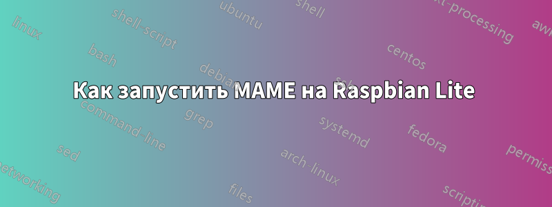 Как запустить MAME на Raspbian Lite