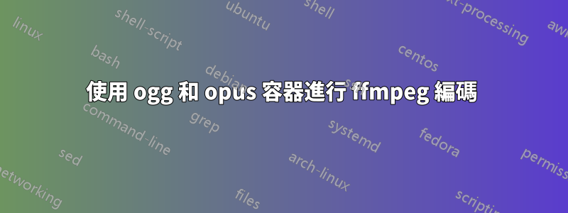 使用 ogg 和 opus 容器進行 ffmpeg 編碼