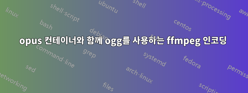 opus 컨테이너와 함께 ogg를 사용하는 ffmpeg 인코딩