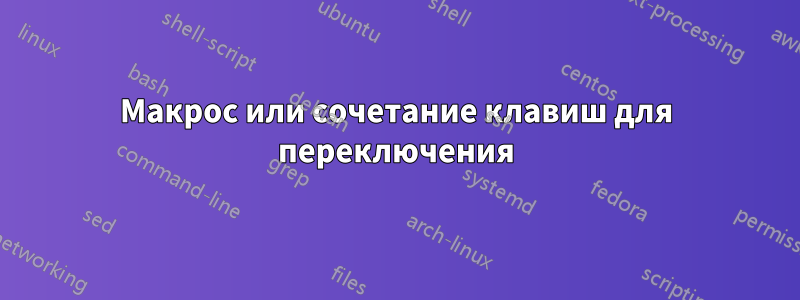 Макрос или сочетание клавиш для переключения