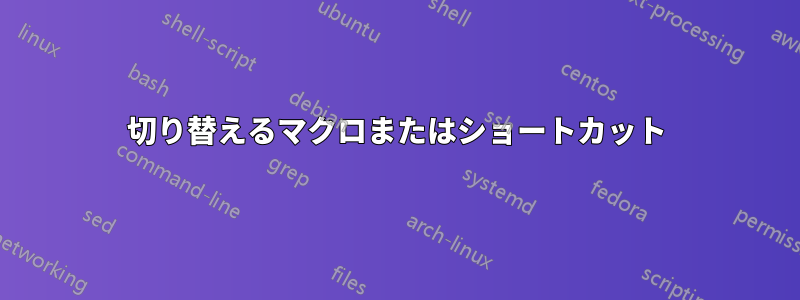 切り替えるマクロまたはショートカット