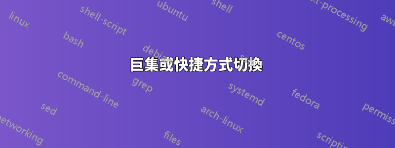 巨集或快捷方式切換