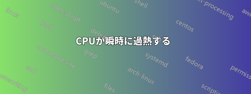 CPUが瞬時に過熱する 