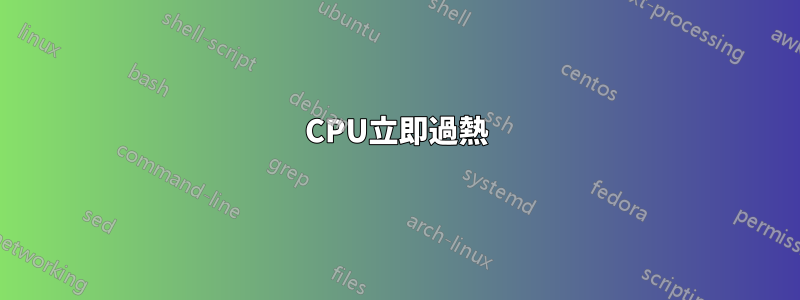 CPU立即過熱