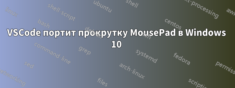 VSCode портит прокрутку MousePad в Windows 10