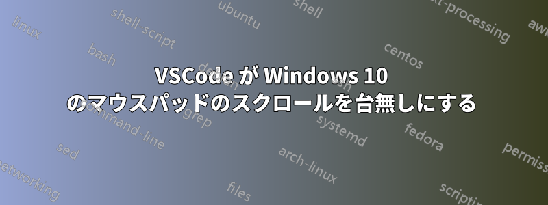 VSCode が Windows 10 のマウスパッドのスクロールを台無しにする