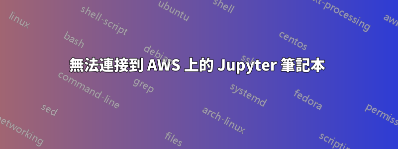 無法連接到 AWS 上的 Jupyter 筆記本