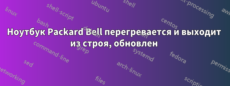 Ноутбук Packard Bell перегревается и выходит из строя, обновлен