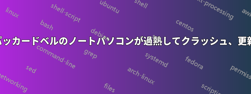 パッカードベルのノートパソコンが過熱してクラッシュ、更新