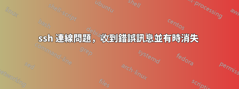 ssh 連線問題，收到錯誤訊息並有時消失