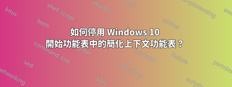 如何停用 Windows 10 開始功能表中的簡化上下文功能表？