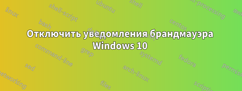 Отключить уведомления брандмауэра Windows 10