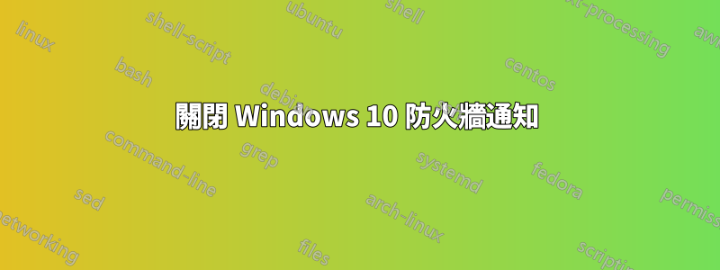 關閉 Windows 10 防火牆通知