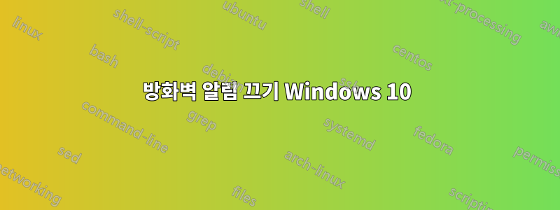 방화벽 알림 끄기 Windows 10