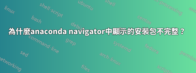 為什麼anaconda navigator中顯示的安裝包不完整？