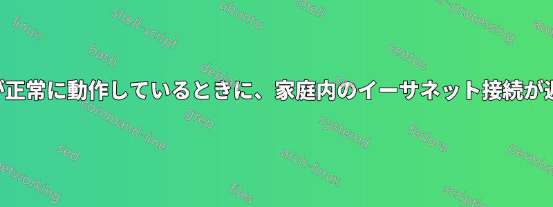 他の接続デバイスが正常に動作しているときに、家庭内のイーサネット接続が遅いことを診断する