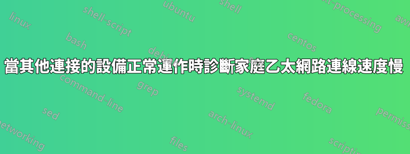 當其他連接的設備正常運作時診斷家庭乙太網路連線速度慢