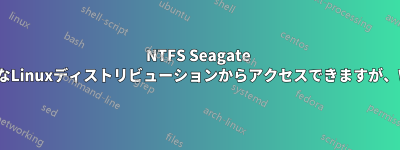 NTFS Seagate ST31000528ASドライブは、さまざまなLinuxディストリビューションからアクセスできますが、Windowsからはアクセスできません。