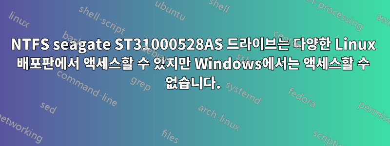 NTFS seagate ST31000528AS 드라이브는 다양한 Linux 배포판에서 액세스할 수 있지만 Windows에서는 액세스할 수 없습니다.