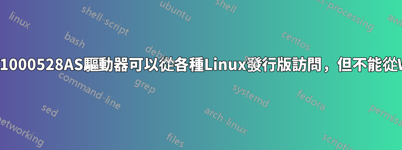 NTFS希捷ST31000528AS驅動器可以從各種Linux發行版訪問，但不能從Windows訪問