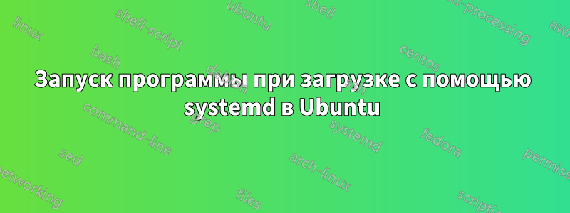 Запуск программы при загрузке с помощью systemd в Ubuntu