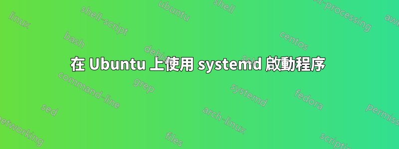 在 Ubuntu 上使用 systemd 啟動程序