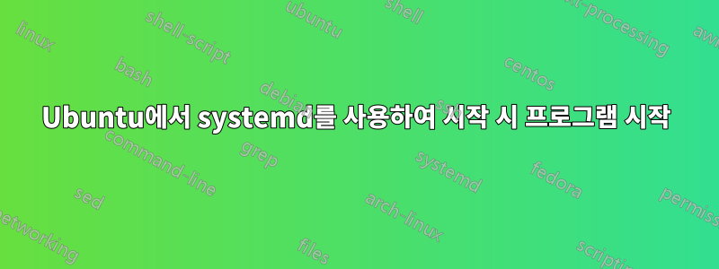 Ubuntu에서 systemd를 사용하여 시작 시 프로그램 시작