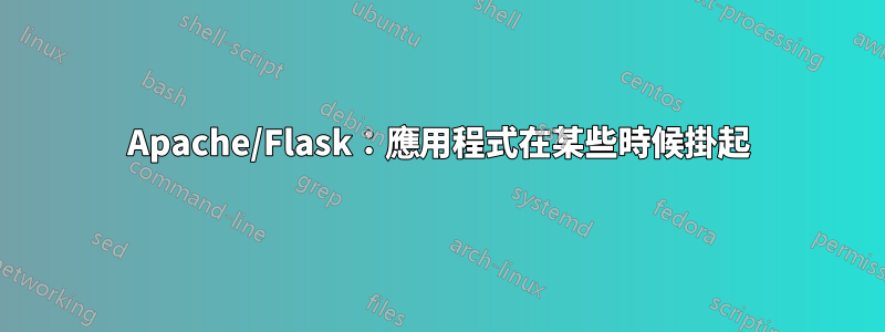 Apache/Flask：應用程式在某些時候掛起