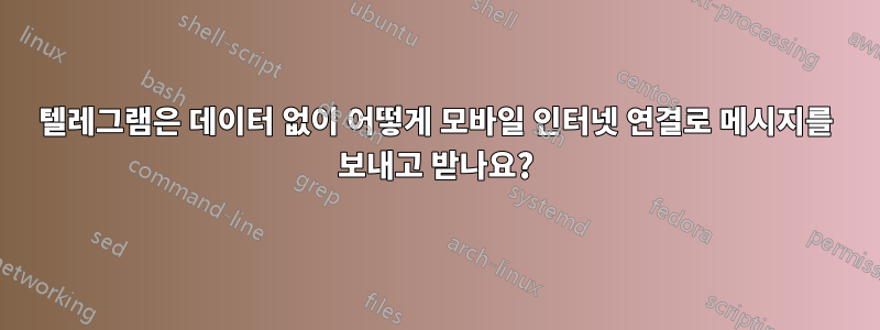 텔레그램은 데이터 없이 어떻게 모바일 인터넷 연결로 메시지를 보내고 받나요?