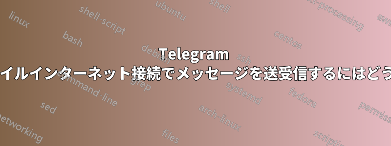 Telegram はデータなしでモバイルインターネット接続でメッセージを送受信するにはどうすればよいですか?